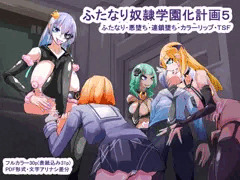 ふたなり奴隷学園化計画5_サンプルまとめ