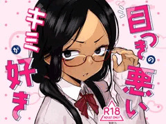 コミケ108新刊「目つきの悪いキミが好き」