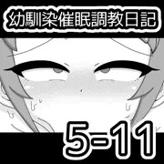 幼馴染催眠調教日記5-11
