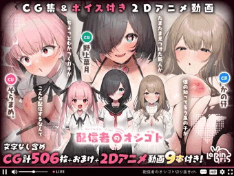 「配信者のオシゴト」発売開始！！