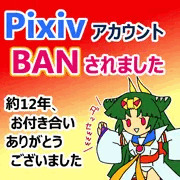 【お知らせ】Pixiv垢BANになりました
