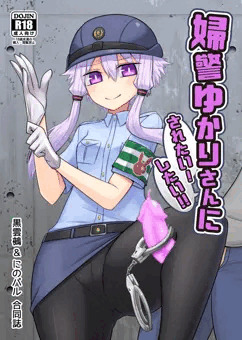 婦警ゆかりさんにされたい！したい！！