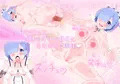 Re:ゼロから始める孕ませソープ