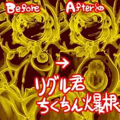 大変だリグルくんがちんこついてないことを怒られてる！