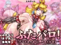 【新作】ふたパロ!