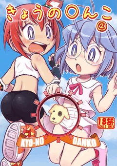 夏コミ新刊『きょうのだんこ②』進捗。