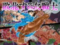 敗北する女戦士 DLsiteで販売中