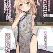 チャイナ服ロリ、履いているのか？履いていないのか？