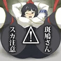 【スカ注意】斑鳩さん