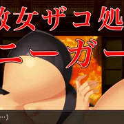 【処分】倒した巨乳バニーガール女ザコを処分……