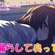 おしがま臭いフェチCG集、DLsiteでも販売開始