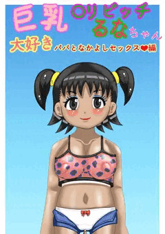 巨乳〇リビッチるなちゃん大好きパパとなかよしセックス編、販売開始