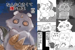 【新刊】なんか大きくて強い野生