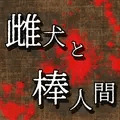 【創作BL】雌犬と棒人間
