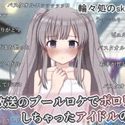生放送で水着ポロリしちゃう幽谷霧子