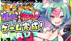 はずんでどっぴゅん☆狼とメスイキ赤ずきん！