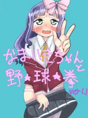 なまいきちゃんと野球拳アップデートのお知らせ