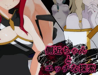 『側近ちゃんとエッチな探索』サムネ