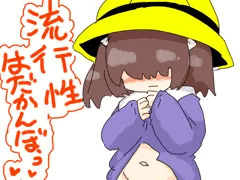流行性はだかんぼう