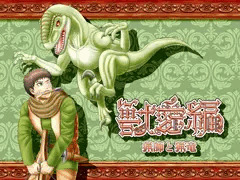 獣愛編　～猟師と猟竜～