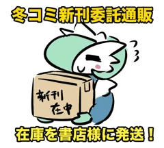 【冬コミ新刊委託通販進捗】在庫を書店様へ発送しました！！