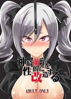 神崎蘭子を性的に改造する