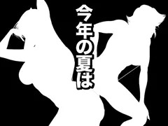 そろそろ夏コミの準備〜