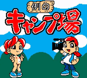 キャンピングジャックフラッシュ