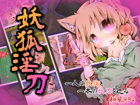 妖狐淫刀(製)