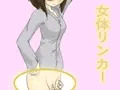 女体リンカー