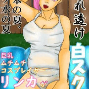 A-Gekkoh短編漫画「リンカ　濡れ透け白スク水」