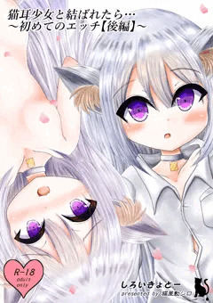 猫耳少女と結ばれたら…～初めてのエッチ【後編】～