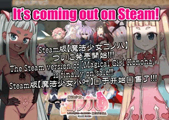 Steam版【魔法少女コノハ】発売💗