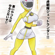 急に見せてみよう!!シリーズその4　戦隊イエロー