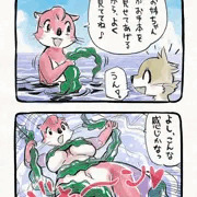 ラッコ巻き巻きの巻