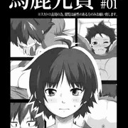 馬鹿兄貴#01