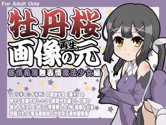 牡丹桜 画像の元 再生 -感情希薄無表情魔法少女編-