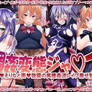 週姦変態ジャ○プ　ダウンロード版発売開始です