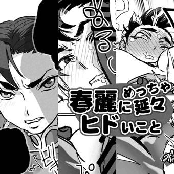【有料記事案内】春麗にめっちゃ延々ヒドいことする漫画 1-3P