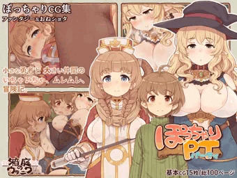 【CG集】ぽっちゃりパーティDL販売開始