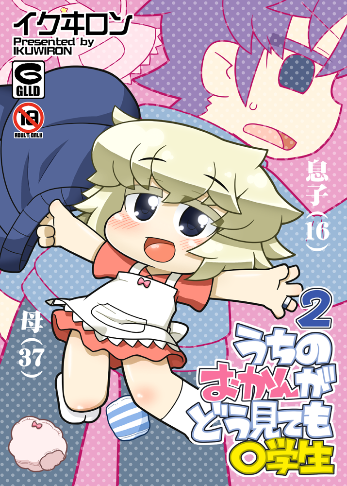 うちのおかんがどう見ても〇学生2