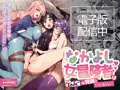 なかよし女冒険者はひみつの特訓をしているらしい【電子版販売中】