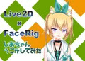 【Live2D】しあちゃん動かしてみた【Facerig】