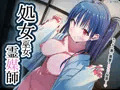 処女巫女霊媒師