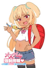 メスガキ強制搾精 0話 連載告知