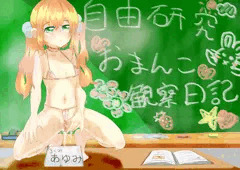 おまんこ観察日記