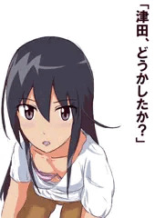 津田の日常視点