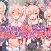 【C103新刊】新薬治験で発情し輪姦され、精液中毒になるＴＳ少女まひろちゃん