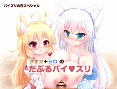【パイズリの日】うちの子 だぶるパイ♥ズリ