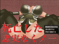 死亡くノ一を●●●●　配下の巨乳美女が……